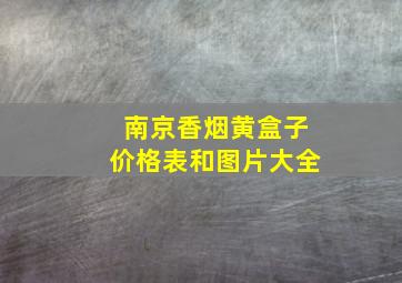 南京香烟黄盒子价格表和图片大全