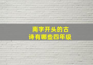 南字开头的古诗有哪些四年级