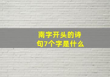 南字开头的诗句7个字是什么