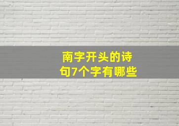 南字开头的诗句7个字有哪些