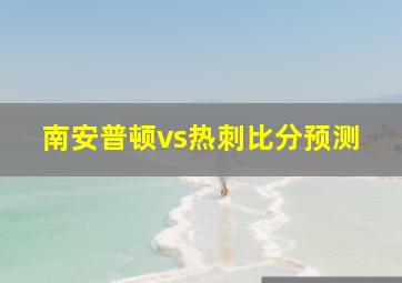 南安普顿vs热刺比分预测