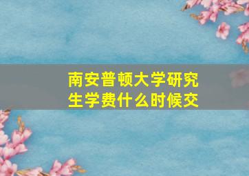 南安普顿大学研究生学费什么时候交