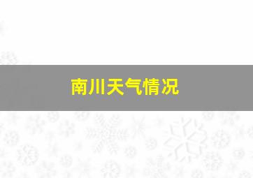 南川天气情况