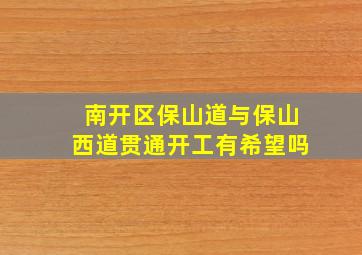 南开区保山道与保山西道贯通开工有希望吗