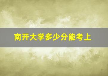 南开大学多少分能考上