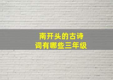 南开头的古诗词有哪些三年级