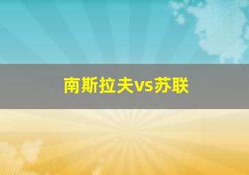 南斯拉夫vs苏联