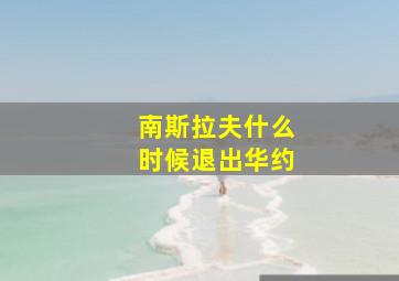 南斯拉夫什么时候退出华约