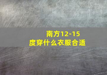 南方12-15度穿什么衣服合适