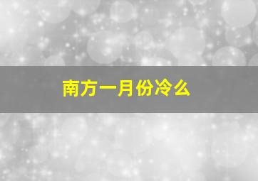 南方一月份冷么