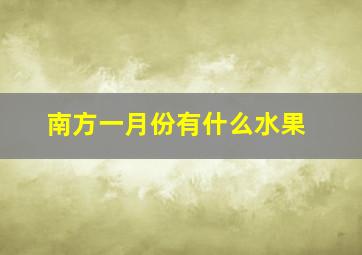 南方一月份有什么水果