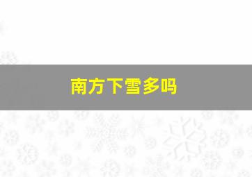 南方下雪多吗