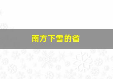 南方下雪的省