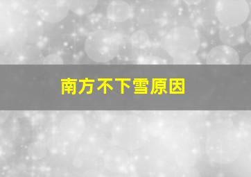 南方不下雪原因