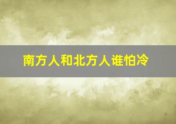 南方人和北方人谁怕冷