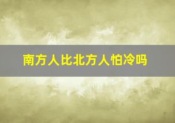 南方人比北方人怕冷吗