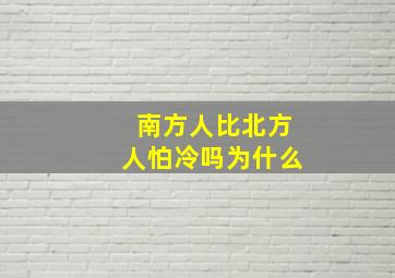 南方人比北方人怕冷吗为什么