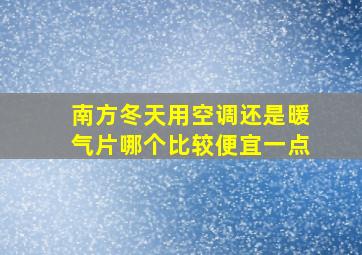 南方冬天用空调还是暖气片哪个比较便宜一点