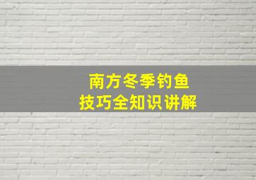 南方冬季钓鱼技巧全知识讲解