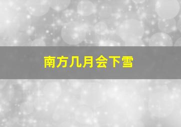 南方几月会下雪