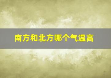 南方和北方哪个气温高