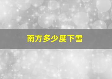 南方多少度下雪