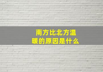 南方比北方温暖的原因是什么