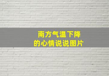 南方气温下降的心情说说图片