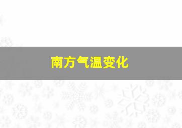 南方气温变化