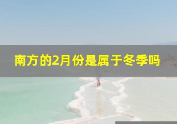 南方的2月份是属于冬季吗