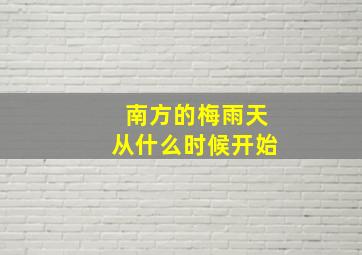 南方的梅雨天从什么时候开始