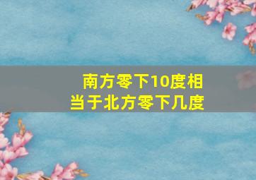 南方零下10度相当于北方零下几度