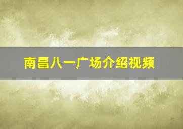 南昌八一广场介绍视频