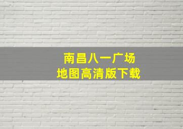 南昌八一广场地图高清版下载