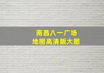 南昌八一广场地图高清版大图