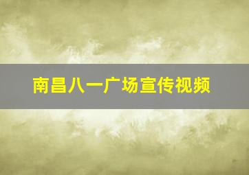 南昌八一广场宣传视频