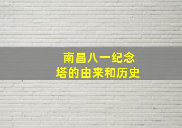 南昌八一纪念塔的由来和历史