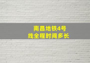 南昌地铁4号线全程时间多长