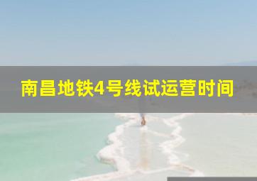 南昌地铁4号线试运营时间