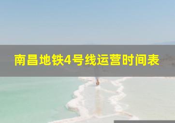 南昌地铁4号线运营时间表