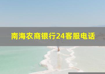 南海农商银行24客服电话