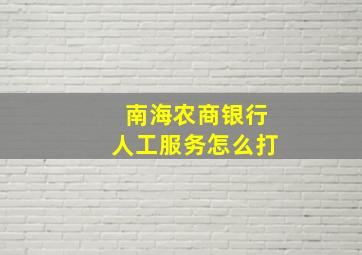 南海农商银行人工服务怎么打