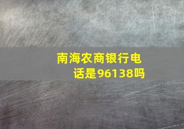 南海农商银行电话是96138吗