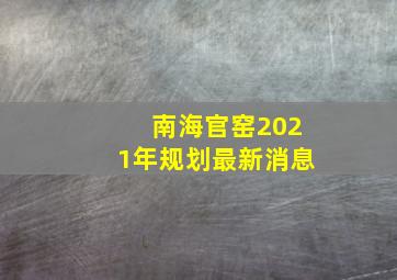 南海官窑2021年规划最新消息