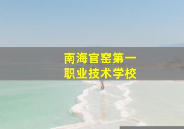 南海官窑第一职业技术学校