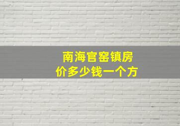 南海官窑镇房价多少钱一个方