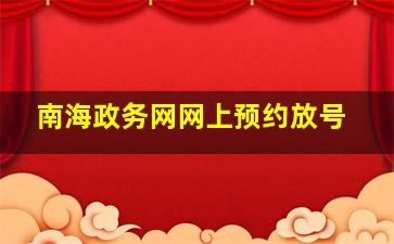 南海政务网网上预约放号