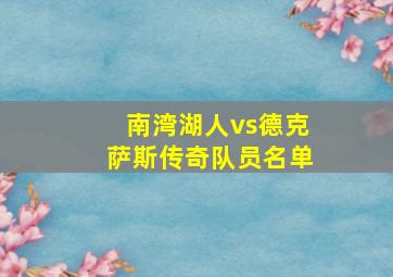 南湾湖人vs德克萨斯传奇队员名单