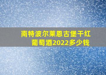 南特波尔莱恩古堡干红葡萄酒2022多少钱