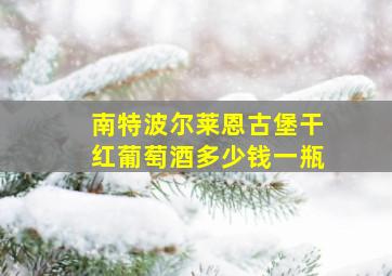 南特波尔莱恩古堡干红葡萄酒多少钱一瓶